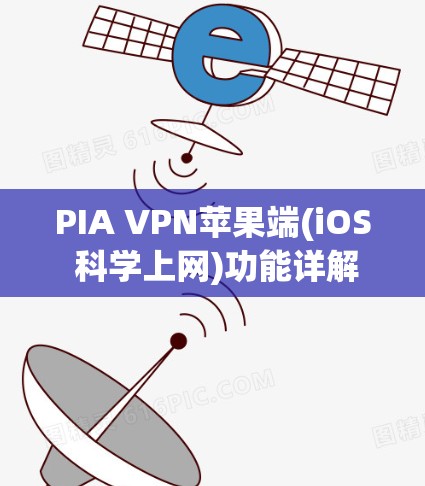 PIA VPN苹果端(iOS 科学上网)功能详解