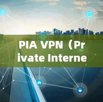PIA VPN（Private Internet Access）是一家知名的VPN服务提供商，以其强大的隐私保护功能和广泛的服务器网络而闻名。以下是关于PIA VPN节点测速和线路分析的一些关键信息