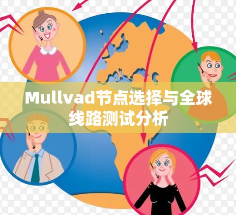 Mullvad节点选择与全球线路测试分析