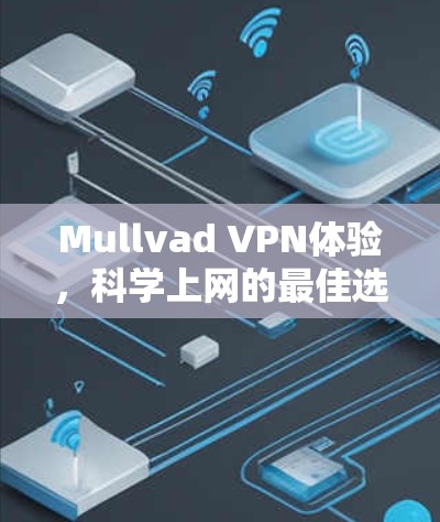 Mullvad VPN体验，科学上网的最佳选择