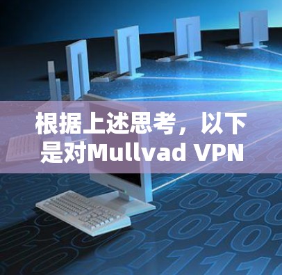 根据上述思考，以下是对Mullvad VPN速度测试和节点分析的详细总结