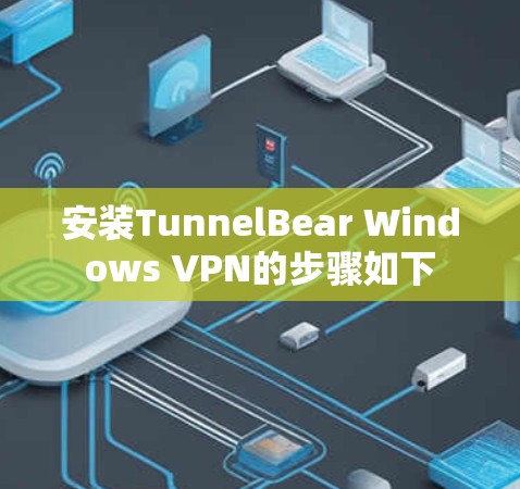 安装TunnelBear Windows VPN的步骤如下