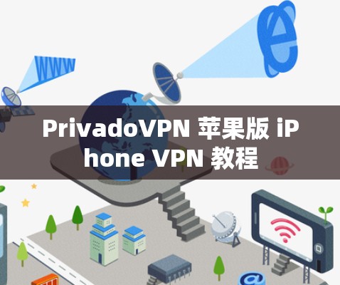PrivadoVPN 苹果版 iPhone VPN 教程