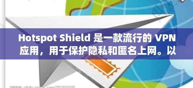 Hotspot Shield 是一款流行的 VPN 应用，用于保护隐私和匿名上网。以下是连接 Hotspot Shield 的基本方法