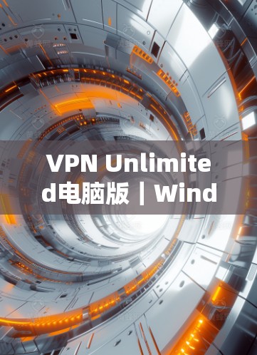 VPN Unlimited电脑版｜Windows连接