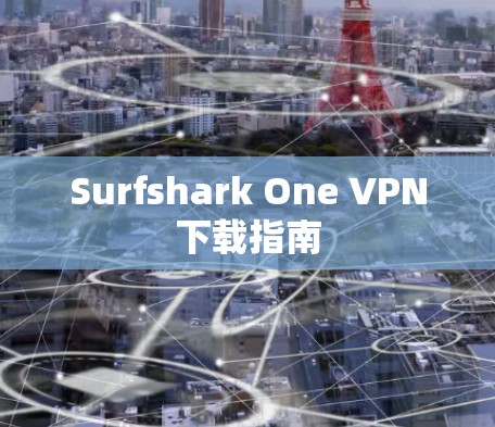 Surfshark One VPN下载指南