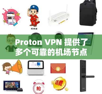 Proton VPN 提供了多个可靠的机场节点，专为公共网络环境设计，确保高速、安全的连接。以下是几个推荐的机场节点特点和使用建议