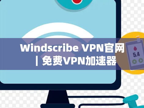 Windscribe VPN官网｜免费VPN加速器