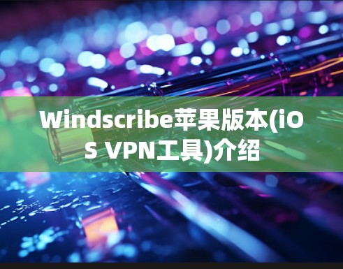 Windscribe苹果版本(iOS VPN工具)介绍