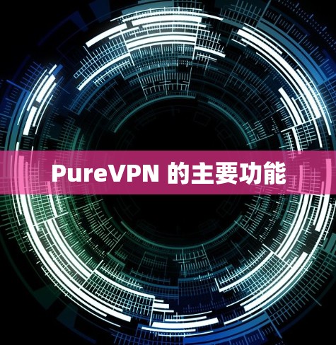PureVPN 的主要功能
