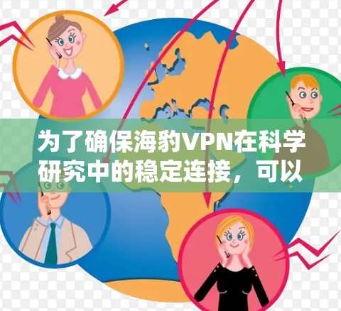 为了确保海豹VPN在科学研究中的稳定连接，可以按照以下步骤进行分析和优化