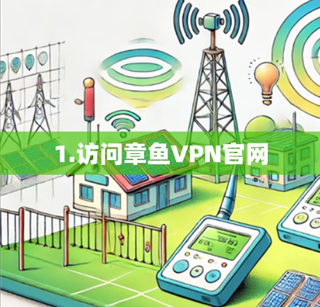 1.访问章鱼VPN官网