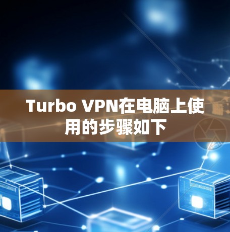 Turbo VPN在电脑上使用的步骤如下