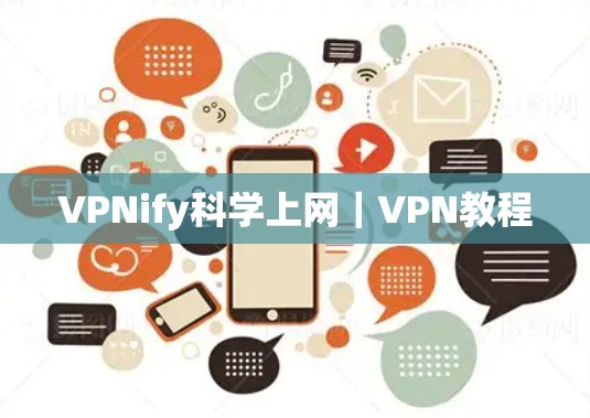VPNify科学上网｜VPN教程