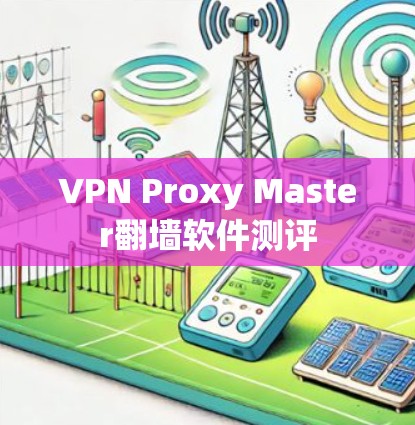 VPN Proxy Master翻墙软件测评