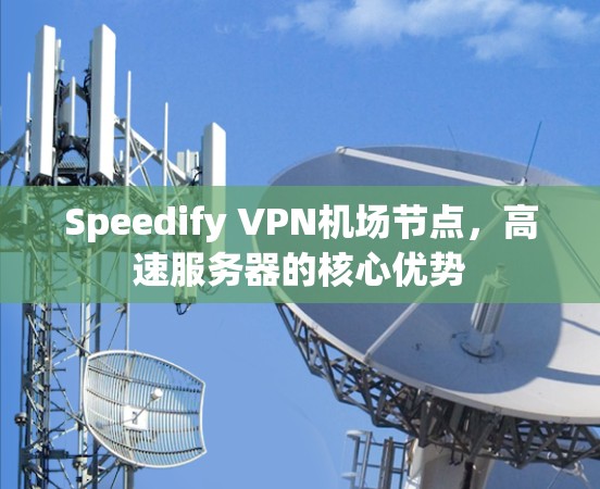Speedify VPN机场节点，高速服务器的核心优势