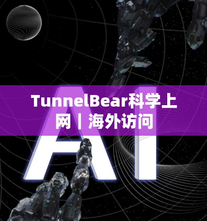 TunnelBear科学上网｜海外访问