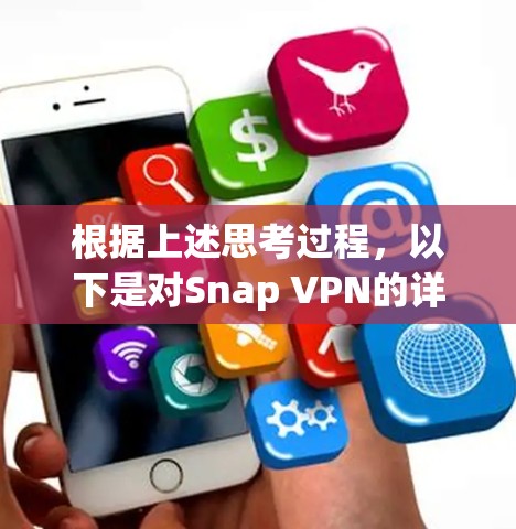 根据上述思考过程，以下是对Snap VPN的详细分析和建议