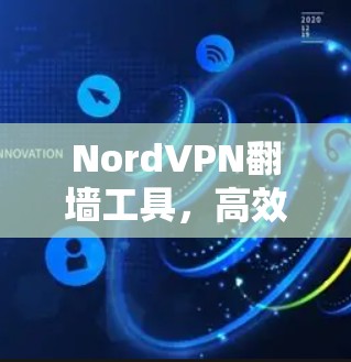 NordVPN翻墙工具，高效稳定VPN软件解析