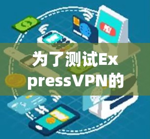 为了测试ExpressVPN的节点速度，您可以按照以下步骤操作