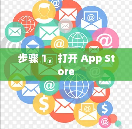 步骤 1，打开 App Store