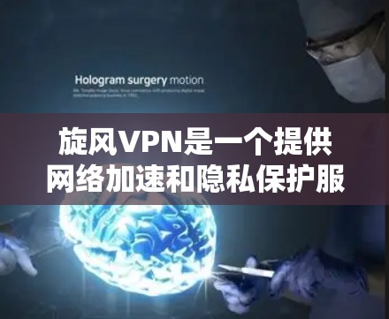 旋风VPN是一个提供网络加速和隐私保护服务的VPN工具，其主要功能是帮助用户加速网络连接，减少延迟，提高网络稳定性。在游戏中，使用旋风VPN可以帮助优化网络连接，减少延迟，提高游戏体验