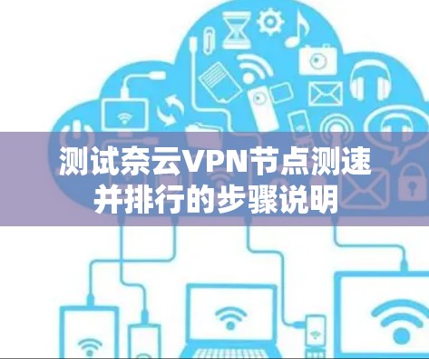 测试奈云VPN节点测速并排行的步骤说明