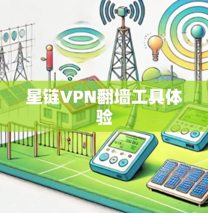 星链VPN翻墙工具体验