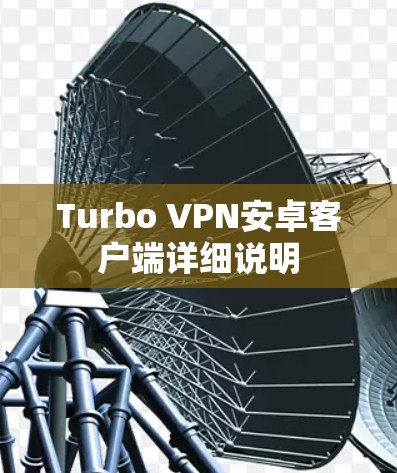 Turbo VPN安卓客户端详细说明
