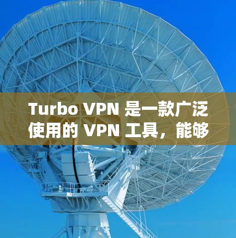 Turbo VPN 是一款广泛使用的 VPN 工具，能够帮助用户在电脑上实现匿名上网、绕过地区限制等功能。以下是关于 Turbo VPN 电脑版的一些详细信息