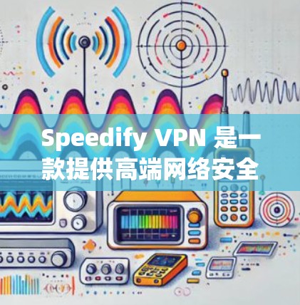 Speedify VPN 是一款提供高端网络安全解决方案的服务，旨在保护用户的隐私和数据安全。它不仅支持常规的 VPN 功能，还提供了更多高级功能来满足专业用户的需求