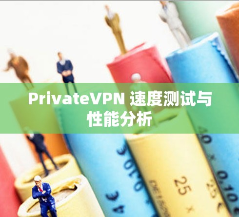 PrivateVPN 速度测试与性能分析