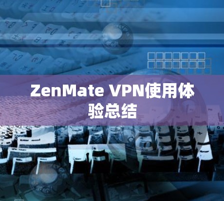 ZenMate VPN使用体验总结