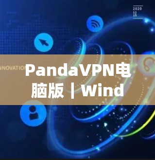 PandaVPN电脑版｜Windows连接教程
