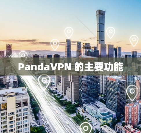 PandaVPN 的主要功能