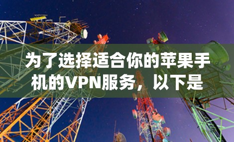 为了选择适合你的苹果手机的VPN服务，以下是对ExpressVPN、NordVPN和Surfshark的详细比较，帮助你做出明智的决定