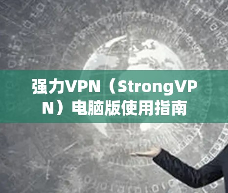 强力VPN（StrongVPN）电脑版使用指南
