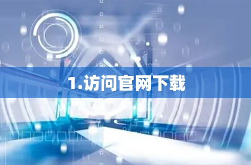 1.访问官网下载