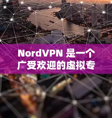 NordVPN 是一个广受欢迎的虚拟专用网络（VPN）服务供应商，提供高性能的节点订阅和高速线路，确保用户的网络安全和隐私。以下是关于 NordVPN 节点订阅和 VPN 高速线路的详细信息