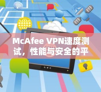 McAfee VPN速度测试，性能与安全的平衡