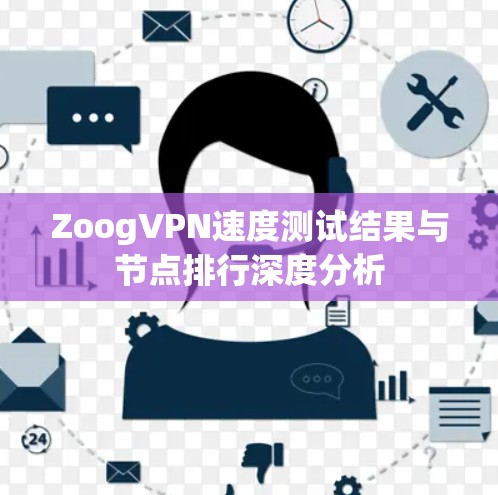 ZoogVPN速度测试结果与节点排行深度分析