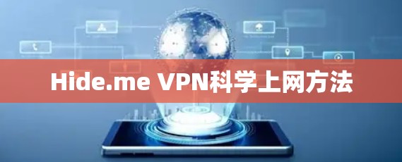 Hide.me VPN科学上网方法