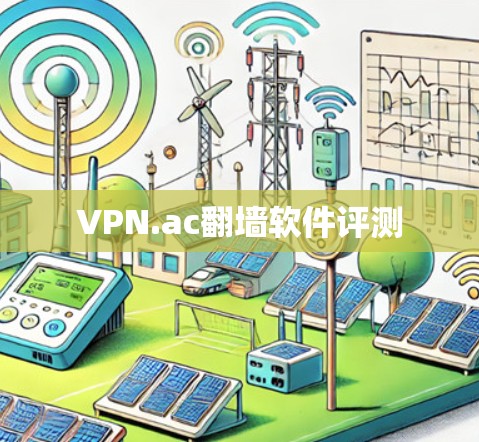 VPN.ac翻墙软件评测