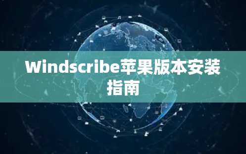 Windscribe苹果版本安装指南