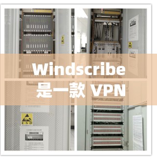 Windscribe 是一款 VPN 服务提供商，旨在帮助用户保护隐私、绕过网络限制和访问受限的网站。以下是一些关于 Windscribe 的推荐和相关信息