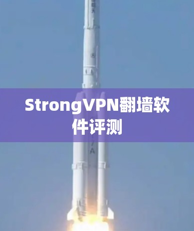 StrongVPN翻墙软件评测