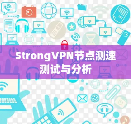 StrongVPN节点测速测试与分析