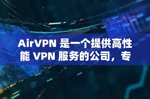 AirVPN 是一个提供高性能 VPN 服务的公司，专注于为用户提供安全、快速的互联网连接。对于 AirVPN 的高速线路推荐，可以从以下几个方面进行考虑