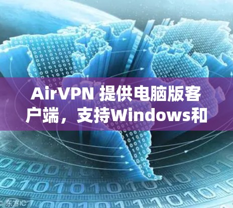 AirVPN 提供电脑版客户端，支持Windows和MacOS操作系统。你可以通过以下步骤安装并使用AirVPN电脑版客户端