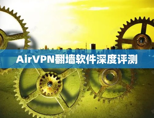 AirVPN翻墙软件深度评测